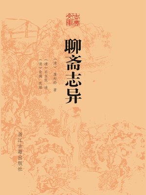 聊斋志异 - ebook